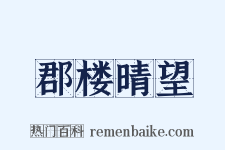 郡楼晴望是什么意思的图片